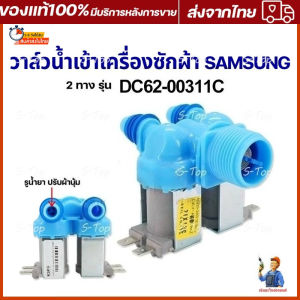 วาวล์น้ำ 2 ทาง SAMSUNG ( DC62-00311C ) อะไหล่ /เครื่องซักผ้า