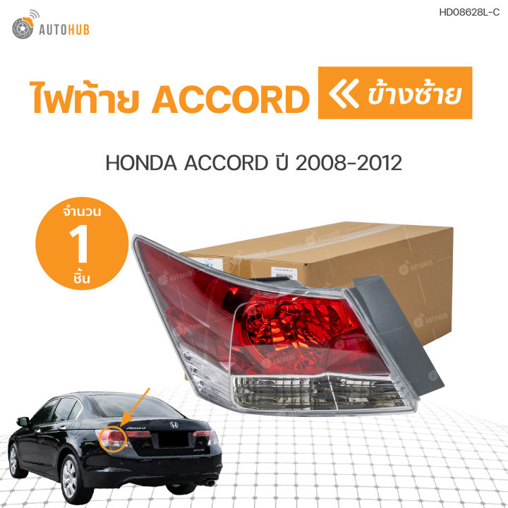 ไฟท้าย HONDA ACCORD G8 แอคคอร์ด ปี 2008 2009 2010 2011 2012 | AUTOHUB ...