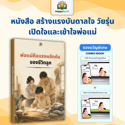 หนังสือ พ่อแม่คือแรงผลักดันของชีวิตลูก - สร้างแรงบันดาลใจ วัยรุ่นเปิดใจและเข้าใจพ่อแม่ HappyBook