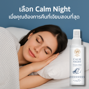 สเปรย์ฉีดหมอน กลิ่น CALM NIGHT Aroma Spray Pillow Mist