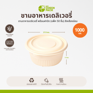 ชามอาหารเดลิเวอรี่ 1000 ml พร้อมฝาปิด (แพ็ค 50 ชิ้น) สีเหลืองธรรมชาติ พร้อมส่ง