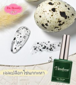 สีเจล ไข่นกกระทา สีไข่นกกระทา ใช้ได้กับสีพื้นทุกสี 15ml สีทาเล็บเจล