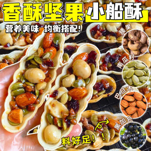坚果船酥腰果核桃巴旦 Nuts Pastry Cashew Nuts Walnuts Snacks