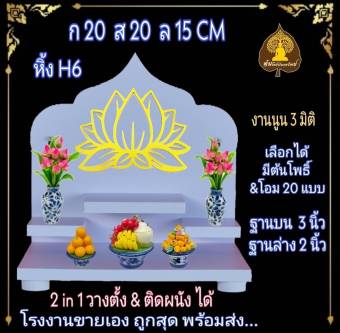 รูปจากผู้ขายบน Lazada: หิ้งพระ H6 หิ้งติดผนัง พระพิฆเนศ ท้าวเวสสุวรรณ หิ้งไอ้ไข่ ต้นโพเรียกทรัพย์ หิ้งพระราหู ชั้นวางพระ หิ้งสีขาว หิ ตั้งราคา ฿190 ขายแล้ว 147 ชิ้น