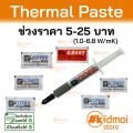 Thermal Paste ช่วง 5-25 บาท ซิลิโคนนำความร้อน ระบายความร้อน Silicone GD 66 GD450 GD600 GD900 พอดีใช้ DIY. 