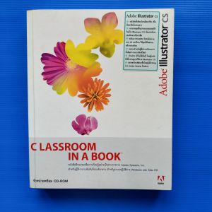 หนังสือคู่มือ Adobe Illustrator CS: Classroom in A Book + NO CD ฉบับแปลไทย ผู้เขียน Adobe Creative Team