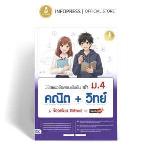 Infopress (อินโฟเพรส) หนังสือ พิชิตแนวข้อสอบเข้มข้น เข้า ม.4 คณิต + วิทย์​ ห้องเรียน Gifted มั่นใจเต็ม 100 - 11927