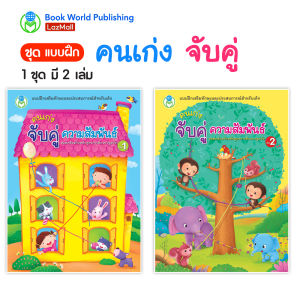 Book World หนังสือแบบฝึก ชุด คนเก่ง จับคู่ความสัมพันธ์ (1 ชุด มี 2 เล่ม)