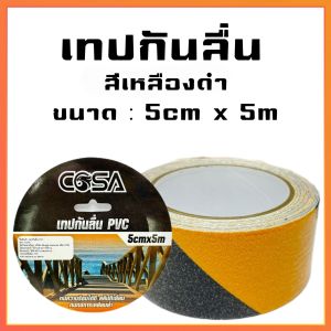 เทปกันลื่นCOSA PVC ผิวหยาบกันลื่นได้อย่างดี ใช้งานง่าย ติดแน่น ทนทาน กันน้ำ สำหรับติดบนพื้นผิวเรียบ