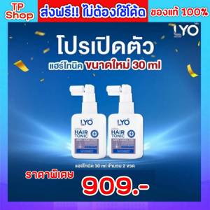 ไลโอ กรรชัย แฮร์โทนิค ผมร่วง ขนาด 30 ml. ของแท้ ส่งฟรี!! Lyo Hair Tonic เซรั่มบำรุงผม เซรั่ม ลดผมร่วง บาง เร่งผมเกิดใหม่ ชะลอผมหงอก ขจัดรังแค