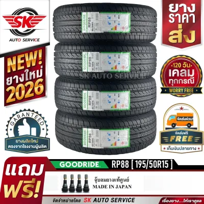GOODRIDE ยางรถยนต์ 195/50R15 (เก๋งล้อขอบ 15) รุ่น RP88 4 เส้น (ล็อตผลิตใหม่ปี 2026)
