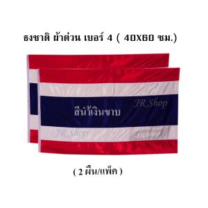 JR Shop ธงชาติไทย ธงชาติ ธง ผ้าต่วนแบบหนา  มีความมัน วาว  ธงเบอร์ 4 ขนาด 40X60 ซม.(2 ผืน/แพ็ค)