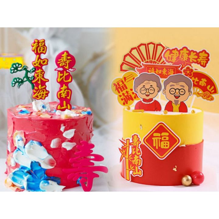 ️现货 ️祝寿爷爷奶奶健康长寿福如东海寿比南山插牌福气满满蛋糕插件 Grandpa Grandma birthday cake topper ...