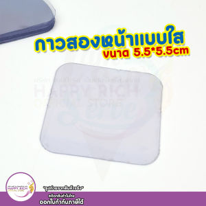 แผ่นกาวสองหน้า แผ่นกาวติดกำแพง แบบใส กันน้ำ ขนาด 60x60x0.6mm แพ็ค 10 ชิ้น