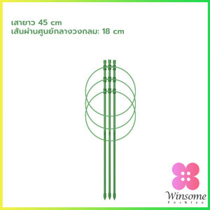 Winsome โครงเถาวัลย์ เสามะเขือเทศ โครงปลูก อุปกรณ์สำหรับพืชไม้เลื้อย 45cm 60cm plant trellis