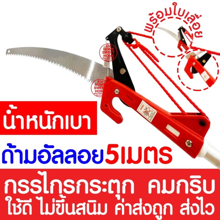 กรรไกรกระตุกตัดกิ่งไม้สูง 5 เมตร ด้ามอัลลอยด์