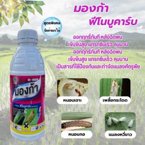 มองก้า ฟีโนบูคาร์บ 50% สูตรเย็น น้ำฟ้า สูตรพิเศษ เพลี้ยกระโดด เพลี้ยอ่อน เพลี้ยจักจั่น แมลง หนอน