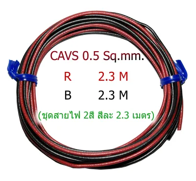 สายไฟ CAVS 0.5sq.mm. สายไฟรถยนต์ มีหลายสี ม้วนละ 10 เมตร สายไฟเปลือกบาง ทองแดงแท้ เกรดโรงงาน ประเภทเดียวกับลายตุ๊กแก
