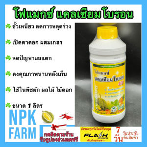 โซตัส โฟแมกซ์ แคลเซียมโบรอน ขนาด 1 ลิตร สูตรเข้มข้น ขั้วเหนียว ลดการหลุดร่วง เพิ่มผสมเกษร ลดผลแตก เพิ่มดอก ปลอดภัยต่อพืช ดูดซึมรวดเร็ว npkplant