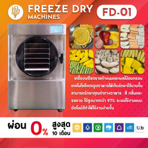 I Am SoftServe เครื่องฟรีซดราย รุ่น FD-01 รับประกัน 1 ปีพร้อมจัดส่งติดตั้งและสอนใช้งานฟรีทั่วประเทศ