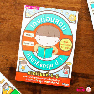หนังสือเก่งก่อนสอบภาษาอังกฤษ ป.1-3 ภาคเรียนที่ 1-2 (ซื้อแยกเล่มได้)