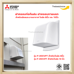 MITSUBISHI ฝาครอบภายนอก ติดวงกบ ใบพัด 8 นิ้ว P-20CVPT / 10 นิ้ว P-25CVPTแบบพลาสติก สำหรับพัดลมระบายอากาศ ฝาครอบกันฝน P20CVPT P25CVPT
