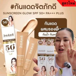 [1หลอด] กันแดดจิตภักดีสูตรใหม่ กันแดดผสมรองพื้น SUNSCREEN GLOW 50+ PA+++ PLUS