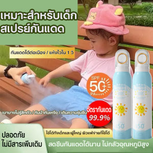 สเปรย์กันแดดของเด็ก สเปรย์กันแดด 100% 150ml SPF50+ กันแดดเด็กสูตรกันน้ำ ทาว่ายน้ำได้ ไม่มีซิลิโคน ผู้ใหญ่ผิวบอบบางแพ้ง่ายเป็นสิวใช้ได้ สำหรับเด็ก ปกป้องผิวจากรังสี UVA และ UVB