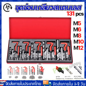 (จัดส่ง 24 ชั่วโมง) ชุดซ่อมเกลียว ชุดซ่อมเกลียวสแตนเลส131ชิ้น ชุดซ่อมเกลียวสปริง ต๊าปเกลียว 131pcs M5-M12 ชุดเครื่องมือซ่อมแซมเกลียว M5 M6 M8 M10 M12 เครื่องมือซ่อมเเซมบล็อกเครื่องยนต์