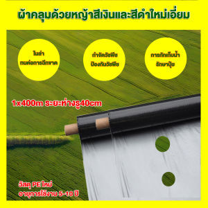 พลาสติกดำเงิน กันวัชพืช พลาสติกคลุมดิน 40 ไมครอน(0.8 1 1.2)ม.x400ม พลาสติกคลุมแปลง พลาสติกดำเงิน กันวัชพืช ปลูกผัก ปลูกผลไม้ ฟาร์ม เกรดA ผสมUV