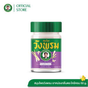 Wangpromherb (สมุนไพรวังพรม) ยาหม่องกลิ่นตะไคร้หอม ขนาด 50 กรัม ( 1 ขวด)