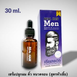 ของแท้!!! Real Hair- เซรั่มปลูกผม คิ้ว หนวด จอน -(สูตรหัวเชื้อ) ใช้ได้ทั้ง ช ญ