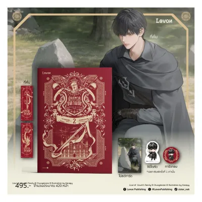 นายอินทร์ หนังสือ อันธพาลแห่งตระกูลเคานต์ เล่ม 2