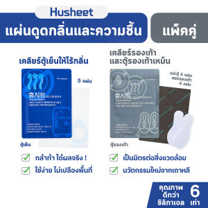 HUSHEET แพ็คคู่ Duo: แผ่นดูดกลิ่นตู้เย็น ดับกลิ่นรองเท้า ดับกลิ่นตู้ ดูดความชื้นในตู้ ดูดกลิ่นดีกว่าถ่านดูดกลิ่น 7.5 เท่า นำเข้าจากเกาหลี