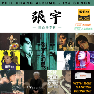 [125首] Pendrive Song 音乐USB 张宇国台语专辑 mp3 超高音质 16gb 流畅播放  Phil Chang Songs 车载音乐