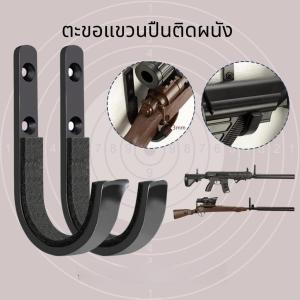 2 ชิ้น ที่แขวน ปืนยาว ติดผนัง Gun Wall Mount Storage Rack ตะขอเก็บของติดผนัง ความจุแบริ่งที่แข็งแกร่ง ชั้นวางของในครัวเรือน