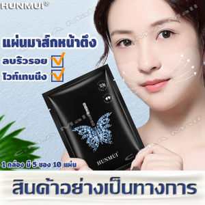 แผ่นมาส์กหน้าตึง Hunmui mask แผ่นมารค์หน้า มาคหน้าขาวใสไร้ริ้วรอย เพิ่มความชุ่มชื้น แผ่นมาส์กหน้า มาส์กหน้า มาคร์หน้า 1 กล่อง มี 5 ซอง 10 แผ่น