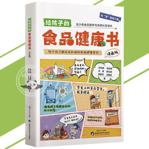 🔥正版🔥给孩子的食品健康书 漫画版 每个孩子都应该知道的食品健康常识 一本专为孩子打造的食品健康科普书