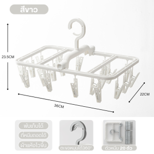 ราวหนีบผ้า พับได้ หนีบผ้า ตากผ้าเหลี่ยม ไม้หนีบถุงเท้า ที่ตากถุงเท้า ตากชุดชั้นใน