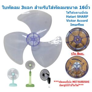 ใบพัดลม 3แฉก ใส่กับพัดลม 16นิ้ว ได้หลายยี่ห้อ HATARI  SHARP  Imarflex ACCORD MIRA ใบพัดลม 16