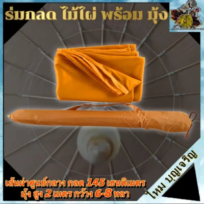 ร่ม กลดพร้อม มุ้ง กลดไม้ไผ่ มุ้งกันยุง มุ้งหนา กลด กว้าง กลด มุ้ง นั่ง นอน ปฏิบัติธรรม กรรมฐาน วิปัสสนา พระ เณร ชี
