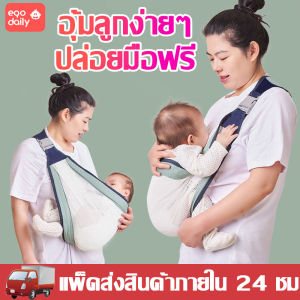 🔥อุ้มลูกง่ายๆ  ปล่อยมือฟร🔥 EGO 2in1 เป้อุ้มเด็ก ออกแบบตามสรีรศาสตร์ Breathable Cotton ให้นมบุตร สะดวก เดินทาง กล่อมหลับก็ง่าย Baby Carrier เบบี้สลิง สำหรับเด็กแรกเกิด กระเป๋าอุ้มเด็ก ผ้าอุ้มเด็ก เป้อุ้มเด็กทารกแรกเกิด ผ้าอุ้มเด็กกระเป๋าของ 【พร้อมส่ง】