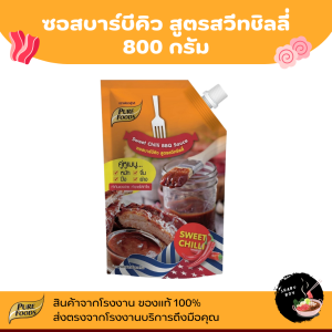 เพียวฟู้ดส์ ซอสบาร์บีคิว สวีทชิลลี่ 800g Purefoods ซอสหมักนุ่ม ซอสทา บาร์บีคิว สินค้าจากโรงงาน