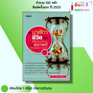 หนังสือ จัดนาฬิกาชีวิตใหม่ พิชิตโรคร้าย ได้สุขภาพดี Biological Clock I เขียนโดย คริมา นีรยาวุฒิบุญ