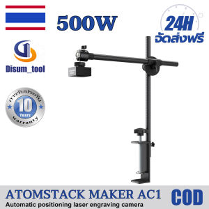 💥【รับประกัน 10 ปี】【จัดส่งฟรี】ATOMSTACK MAKER AC1 กล้องเครื่องแกะสลัก กล้องเครื่องแกะสลักเลเซอร์ Laser engraving machine camera เครื่องแกะสลักเลเซอร์  เครื่องตัดเลเซอร์