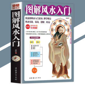 正版 图解风水入门 彩图白话文『一本书弄懂家居风水玄学神秘文化｜每个人都可以成为家中的风水大师』简单易懂 风水书