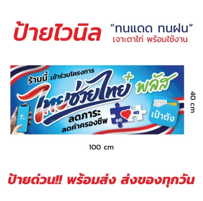 ไทยช่วยไทย/ป้ายไทยช่วยไทย/ป้ายคนละครึ่ง ป้ายไวนิลสำเร็จรูป คมชัด สีสวย (เจาะตาไก่ พร้อมใช้งาน) ส่งด่วน