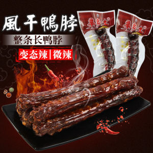 Hometown style dried duck neck Hunan specialty duck neck fragrant and spicy hand torn casual snacks snack