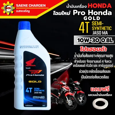 น้ำมันเครื่อง Pro Honda 10w-30 0.8 Lโฉมใหม่ honda ฝาสีน้ำเงิน สำหรับใส่รถ หัวฉีด และ คาร์บูเรเตอร์ น้ำมันเครื่องWAVE 110i wave125i DREAM Super Cub MSX Wave 100 Wave 125R มีฝาแดง 0.7L ให้เลือก ของแท้100%