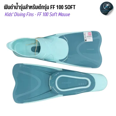 ตีนกบว่ายน้ำสำหรับเด็ก ฟินดำน้ำตื้น รุ่น FF100 (Kids scuba fin - FF 100 Soft)